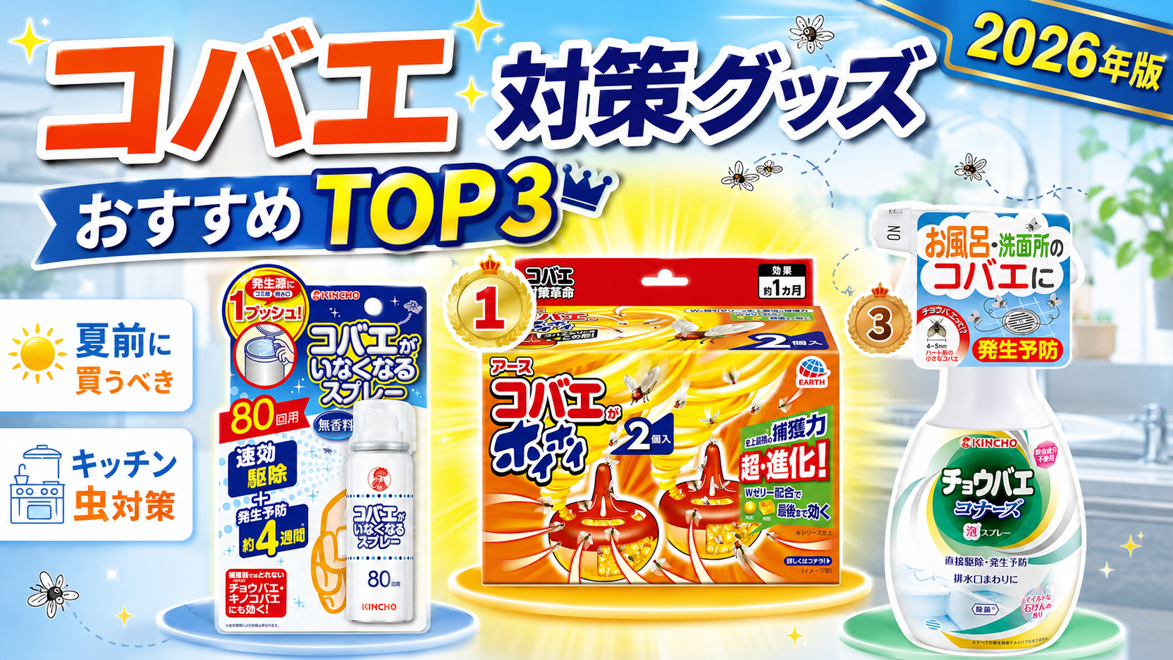 【2026年版】コバエ対策グッズおすすめTOP3｜夏前に買うべきキッチン虫対策