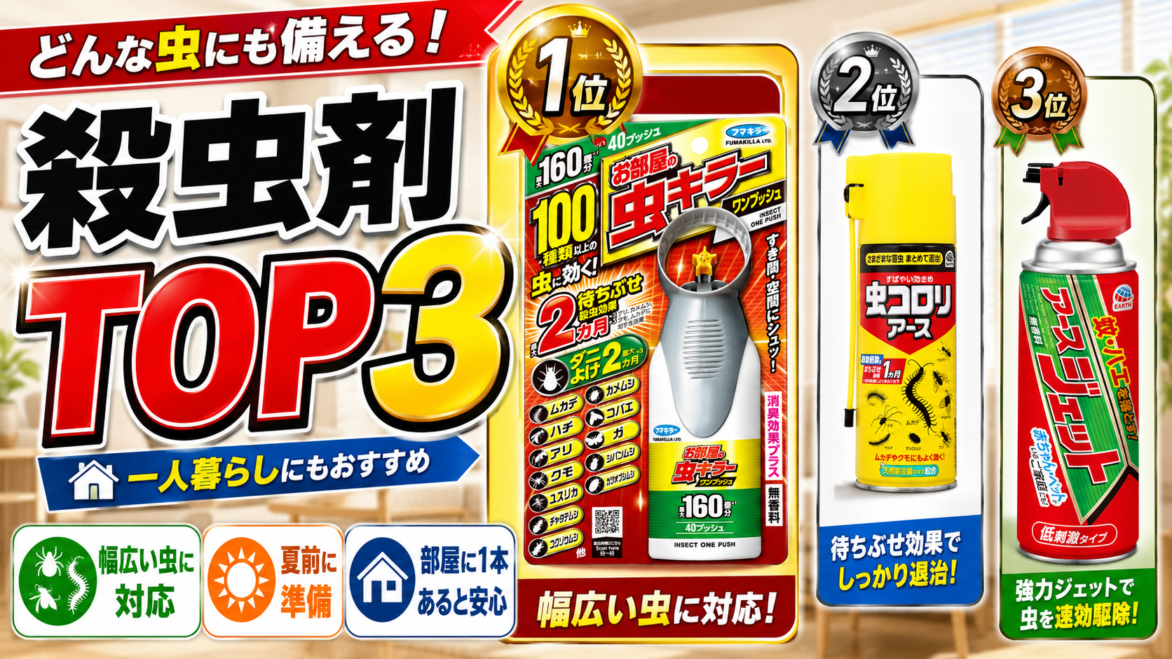 【2026年版】どんな虫でも使える殺虫剤TOP3｜一人暮らしの部屋におすすめ
