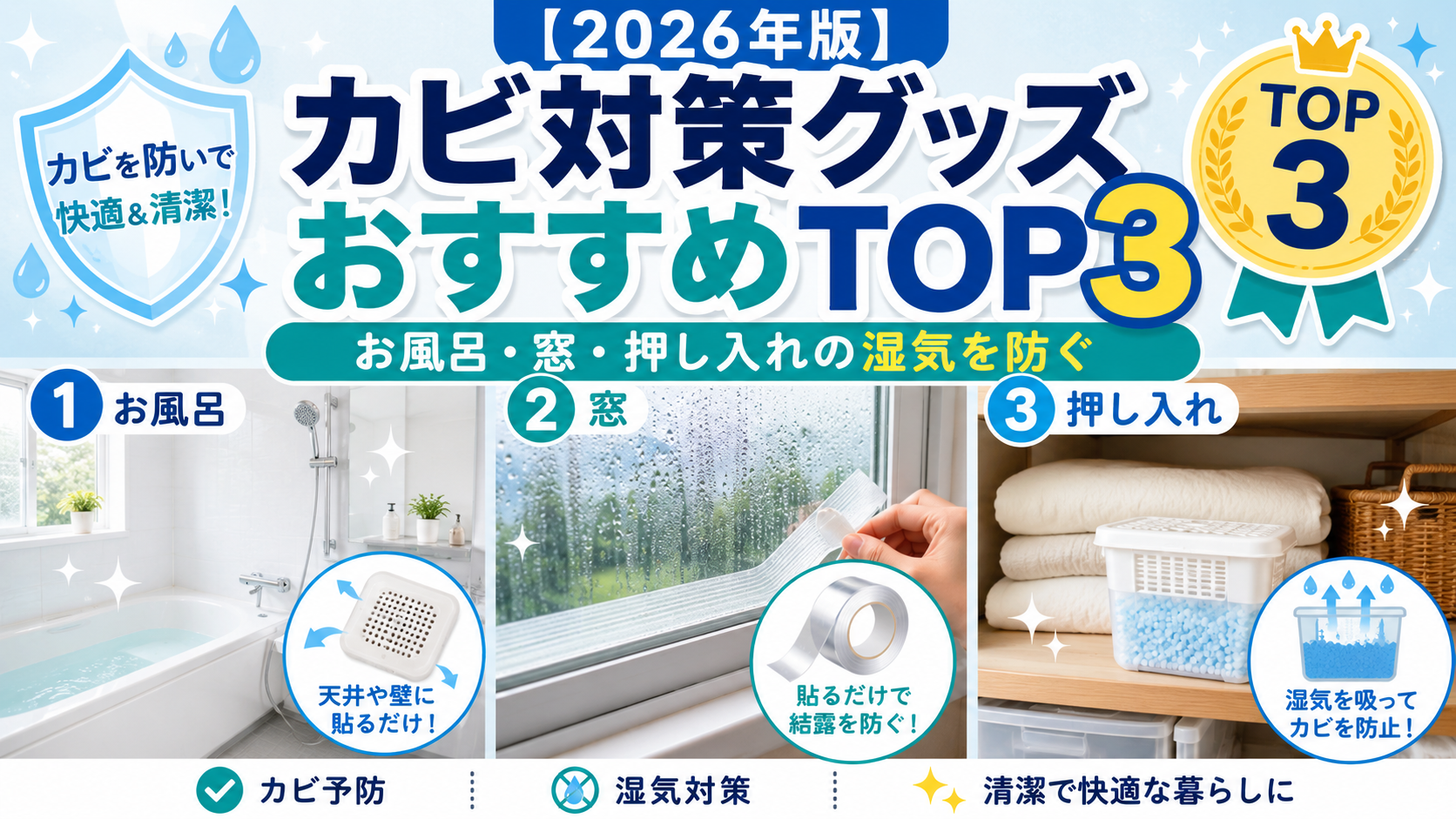 【2026年版】カビ対策グッズおすすめTOP3｜お風呂・窓・押し入れの湿気を防ぐ
