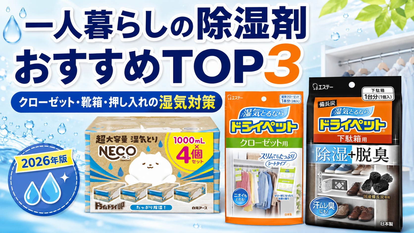 【2026年版】一人暮らしの除湿剤おすすめTOP3｜クローゼット・靴箱・押し入れの湿気対策