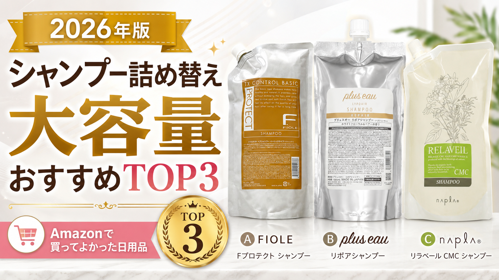 【2026年版】シャンプー詰め替え大容量おすすめTOP3｜Amazonで買ってよかった日用品