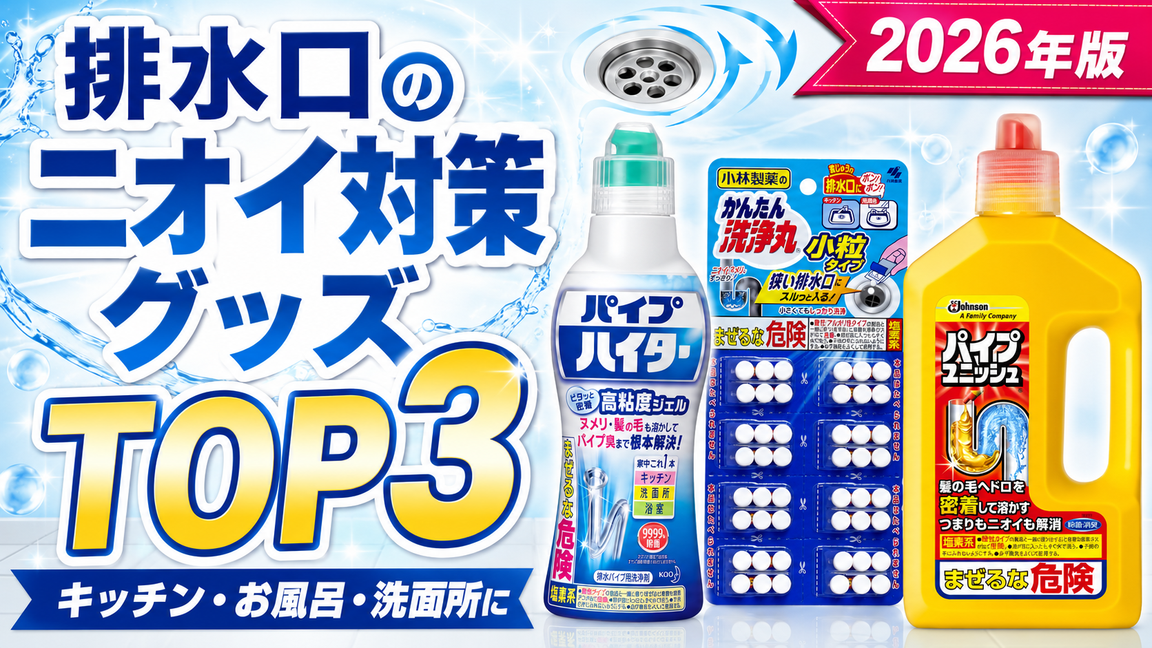 【2026年版】排水口のニオイ対策グッズTOP3｜キッチン・お風呂・洗面所に使える