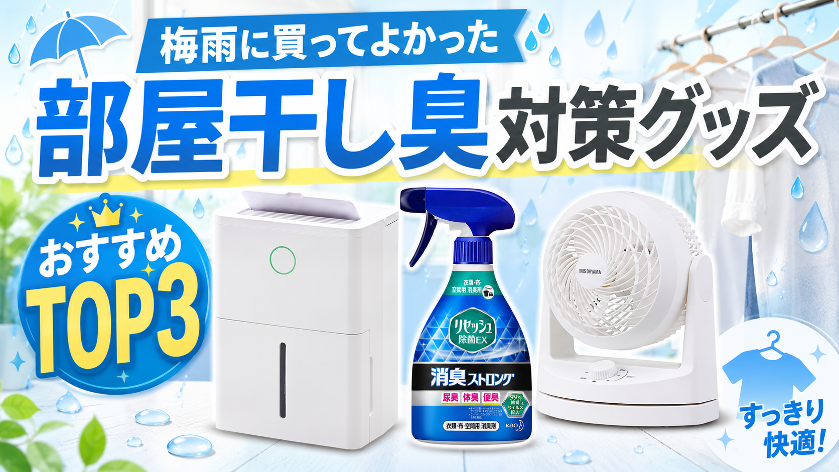 【2026年版】部屋干し臭対策グッズおすすめTOP3｜梅雨に買ってよかった消臭・乾燥アイテム