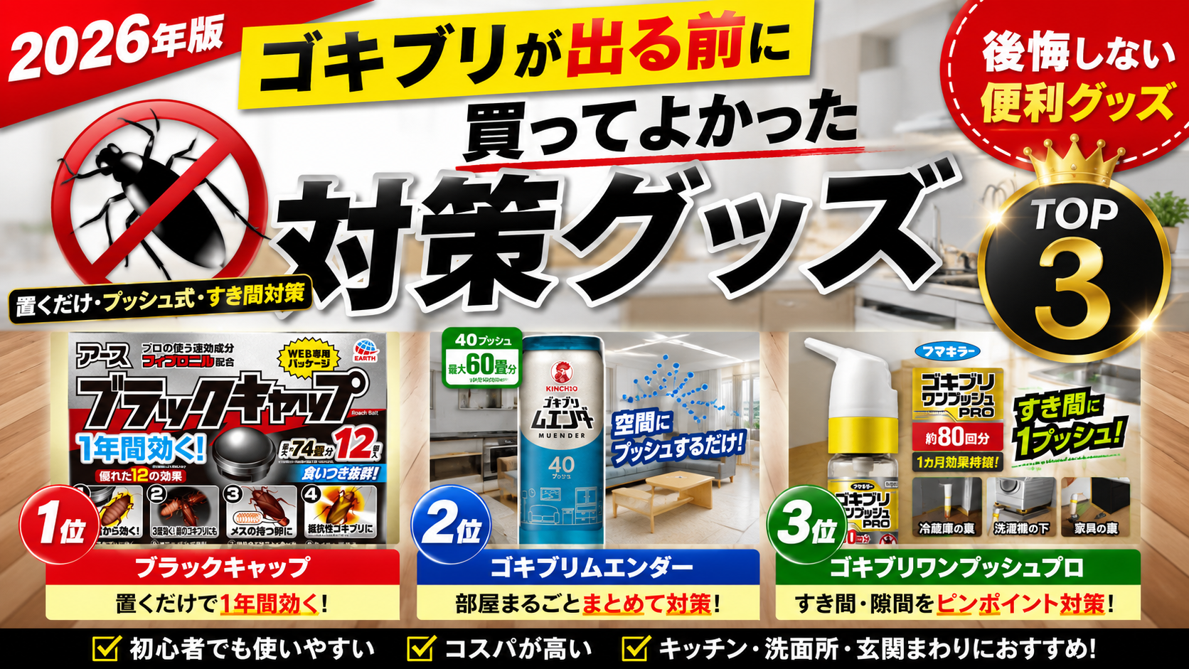【2026年版】ゴキブリが出る前に買ってよかった対策グッズTOP3｜後悔しない便利グッズ