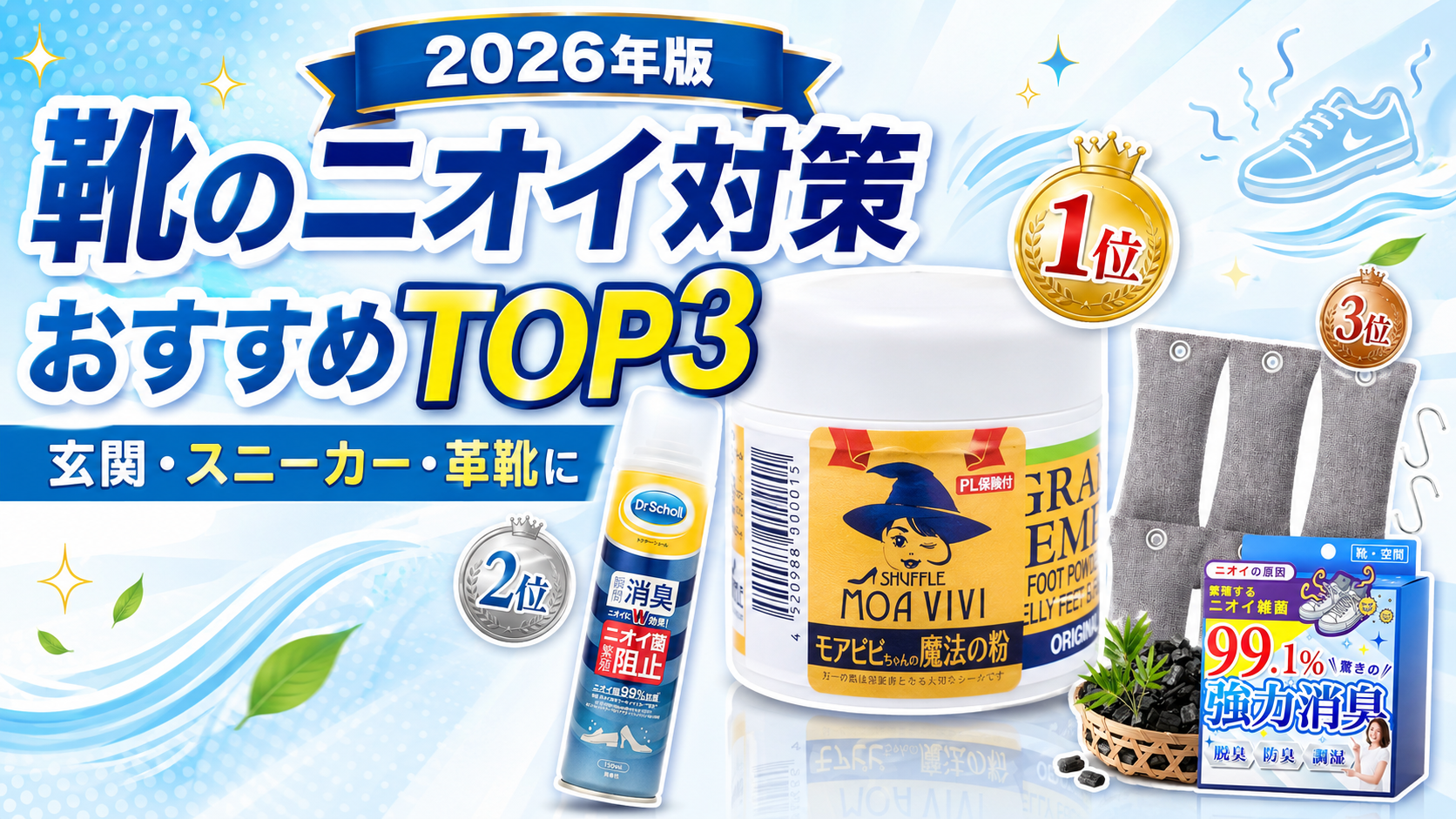 【2026年版】靴のニオイ対策グッズおすすめTOP3｜玄関・スニーカー・革靴の消臭に