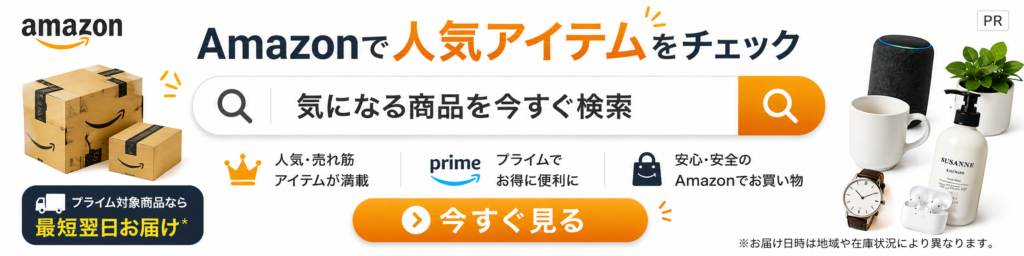 Amazonで人気アイテムをチェック