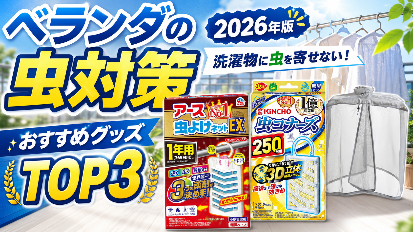 【2026年版】ベランダの虫対策グッズTOP3｜洗濯物に虫を寄せないおすすめアイテム
