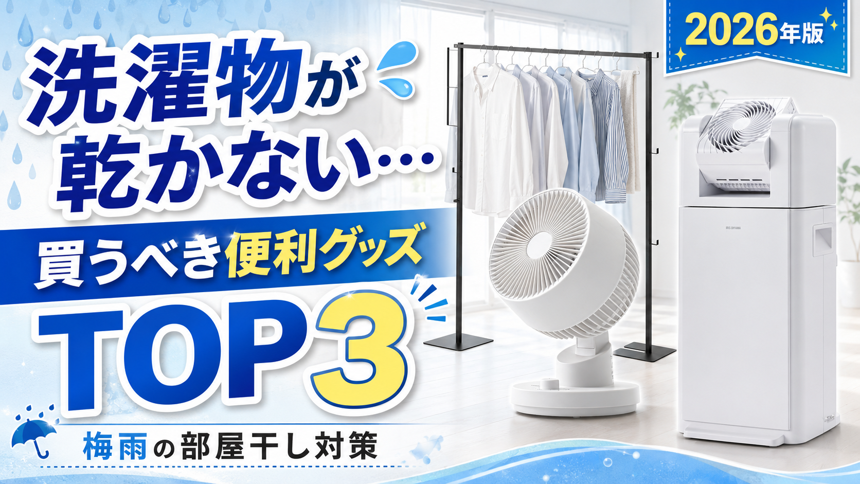 【2026年版】洗濯物が乾かない時に買うべき便利グッズTOP3｜梅雨の部屋干し対策