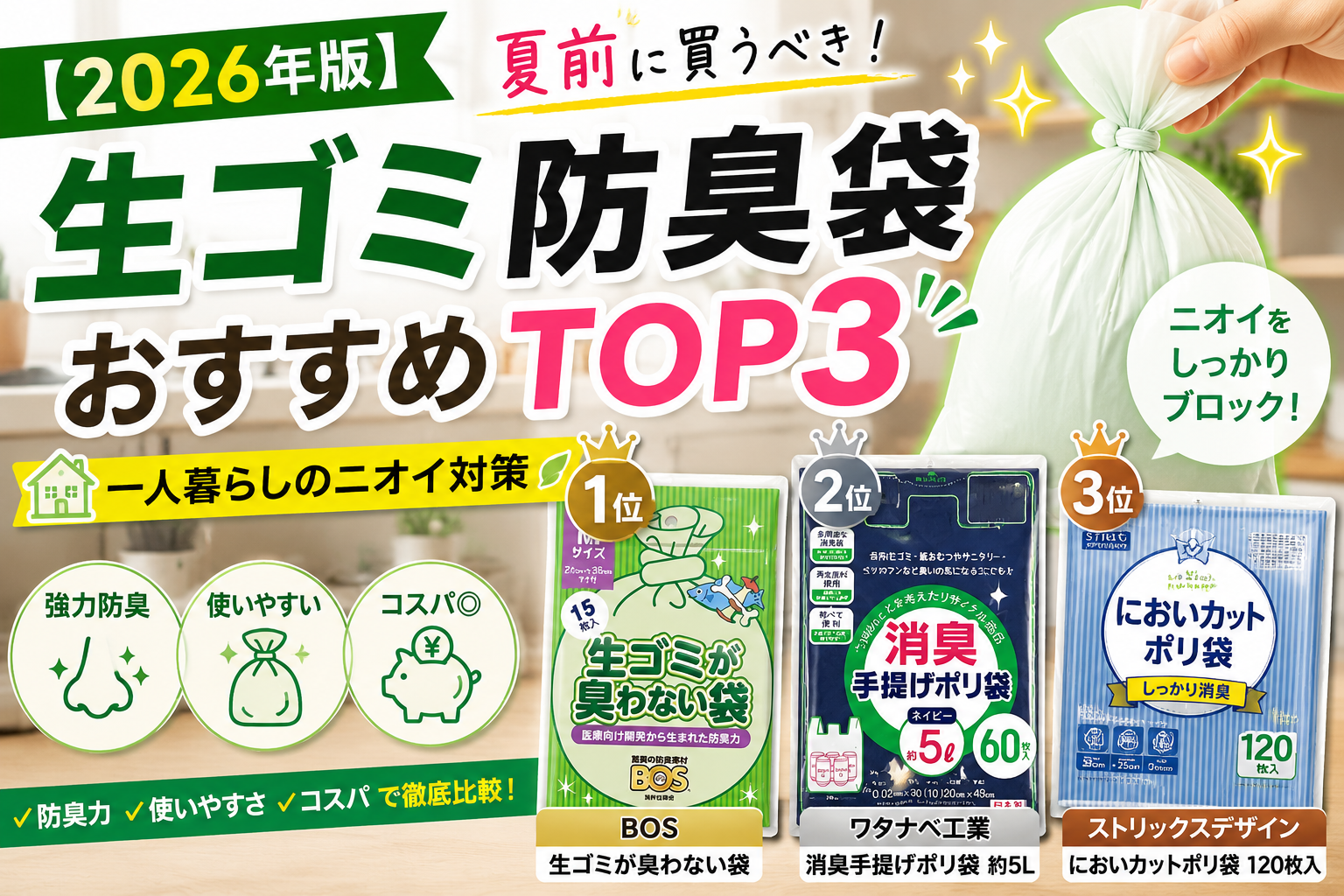 【2026年版】生ゴミ防臭袋おすすめTOP3｜夏前に買うべき一人暮らしのニオイ対策