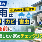 2026年の梅雨は高温多湿に注意｜雨漏り・カビ・害虫が増える前に確認したい家のチェックリスト