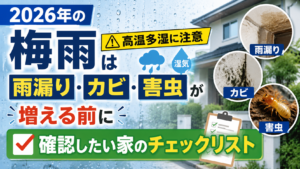 2026年の梅雨は高温多湿に注意｜雨漏り・カビ・害虫が増える前に確認したい家のチェックリスト
